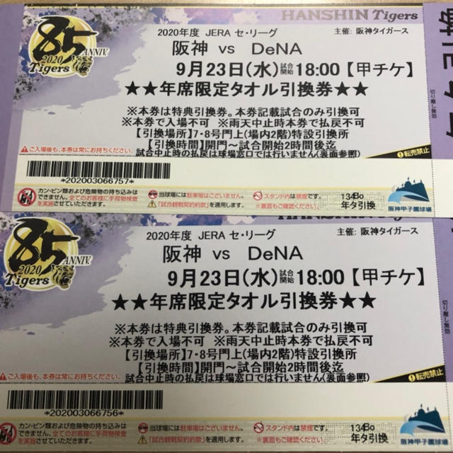 阪神タイガース(ハンシンタイガース)の阪神 vs DeNA 9/23(水) 甲子園　THOSHIBAプレミアム　ペア チケットのスポーツ(野球)の商品写真