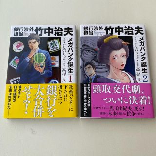 銀行渉外担当竹中治夫　メガバンク誕生1，2巻セット 初版(青年漫画)