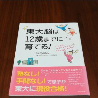 東大脳は12歳までに育てる！(住まい/暮らし/子育て)