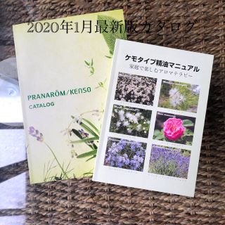 プラナロム(PRANAROM)のプラナロム/健草社カタログandケモタイプ精油カタログ(アロマオイル)