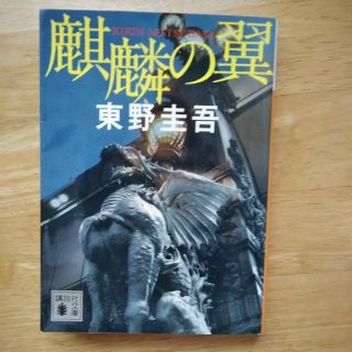 麒麟の翼(文学/小説)