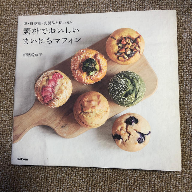 素朴でおいしいまいにちマフィン 卵・白砂糖・乳製品を使わない エンタメ/ホビーの本(料理/グルメ)の商品写真