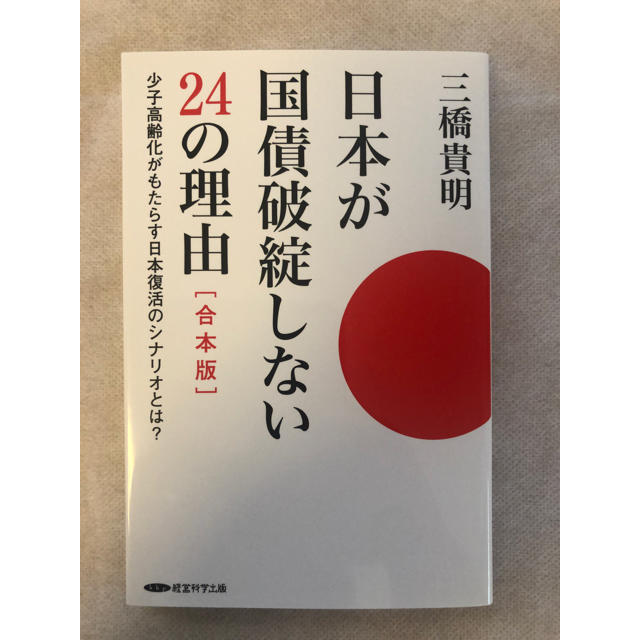 「経済学が引き起こした２つの大罪」と「日本が国債破綻しない２４の理由」2冊 エンタメ/ホビーの本(ビジネス/経済)の商品写真