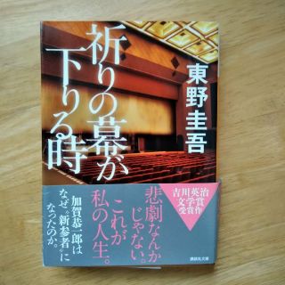 祈りの幕が下りる時(文学/小説)