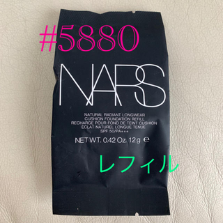 ナーズ(NARS)のNARS クッションファンデ レフィル♯5880(ファンデーション)