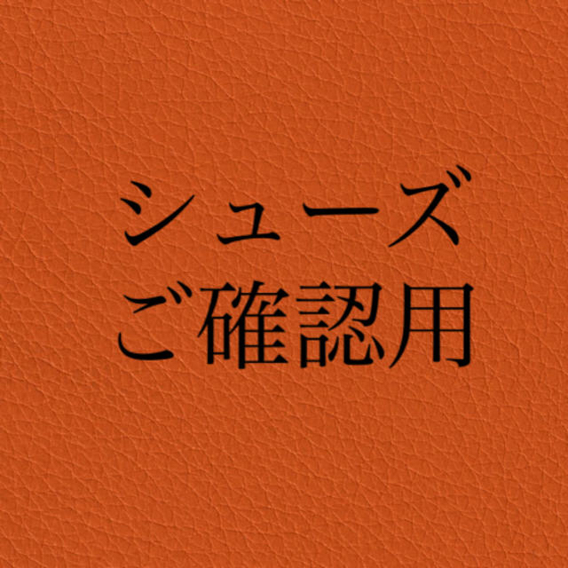 靴/シューズフェラガモシューズ/ご確認用