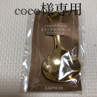 ルピシア(LUPICIA)のLUPICIA オリジナル・ドザール　ティーメジャー(カトラリー/箸)
