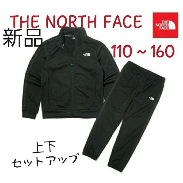 THE NORTH FACE　ノースフェイス キッズ ジャージ 上下  13068cmヒップ