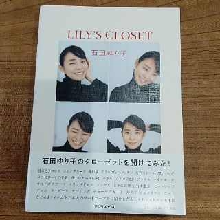 石田ゆり子 LILY'S CLOSET(アート/エンタメ)