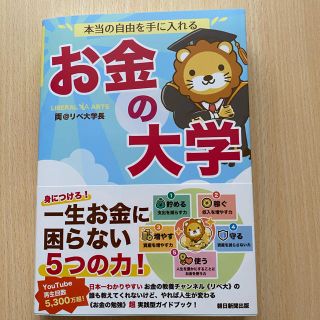 本当の自由を手に入れるお金の大学(ビジネス/経済)