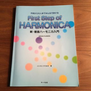 子供から大人までみんなで吹ける　新・複音ハーモニカ入門　サーベル社(ハーモニカ/ブルースハープ)