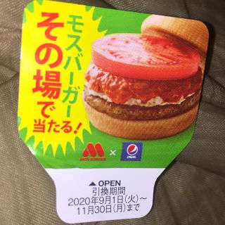 サントリー(サントリー)の★サントリーペプシ×モスバーガー当たりクーポン(フード/ドリンク券)