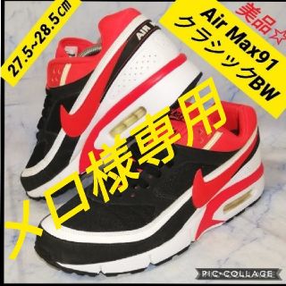 ナイキ(NIKE)のナイキ エアマックス91クラシック BWメンズ 28.5㎝(スニーカー)