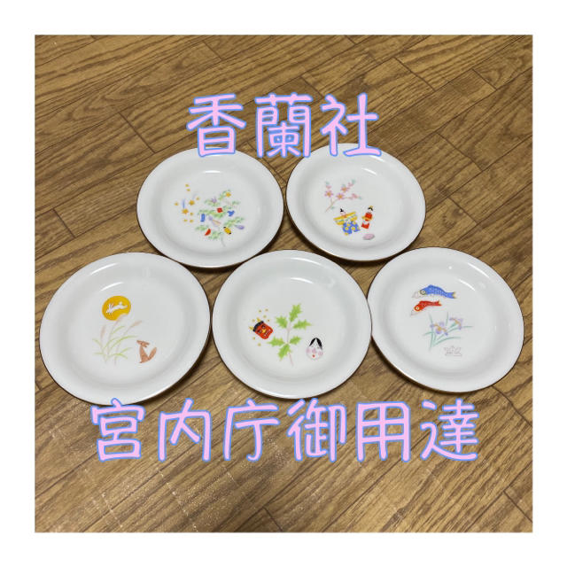 香蘭社 - 値下げ♥︎香蘭社 月ごよみ 銘々皿 5枚セット 宮内庁御用達の