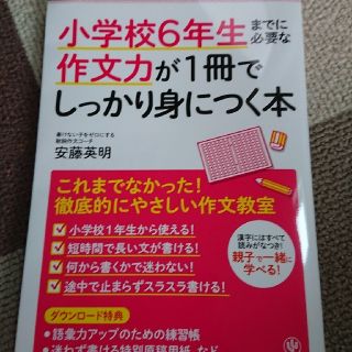 小学校６年生までに必要な作文力が１冊でしっかり身につく本(語学/参考書)