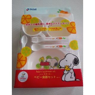 リッチェル(Richell)の9/27まで限定値下げ　リッチェル スヌーピー ベビー食器セット(離乳食器セット)