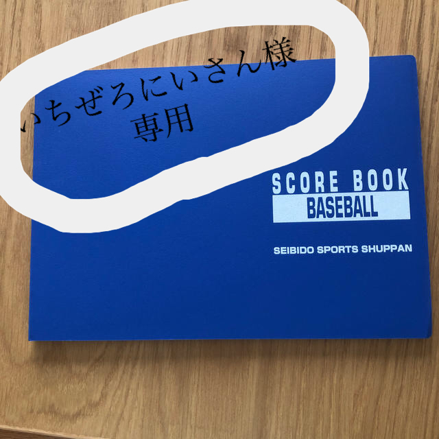 野球スコアブック エンタメ/ホビーの本(趣味/スポーツ/実用)の商品写真