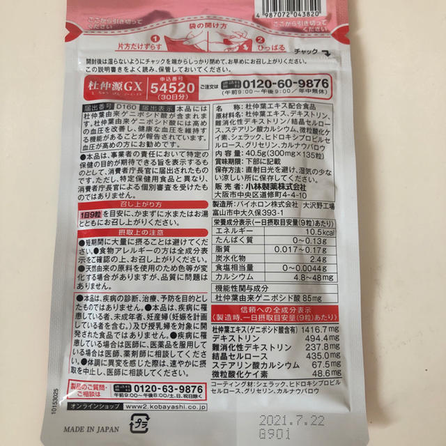 小林製薬(コバヤシセイヤク)の杜仲源 GX 小林製薬 血圧対策 高血圧  食品/飲料/酒の健康食品(その他)の商品写真