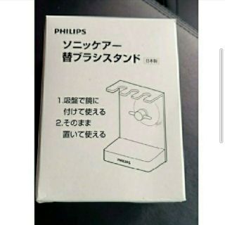 フィリップス(PHILIPS)の【新品】フィリップス ソニッケアー 替えブラシスタンド(日用品/生活雑貨)