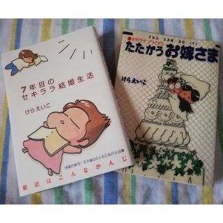 いとろん様専用　７年目のセキララ結婚生活　と　たたかうお嫁さま(その他)