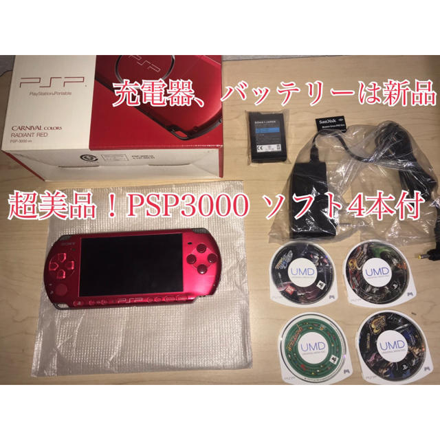 「ほぼ新品」PSP 3000 レッド　付属品ソフト4本付