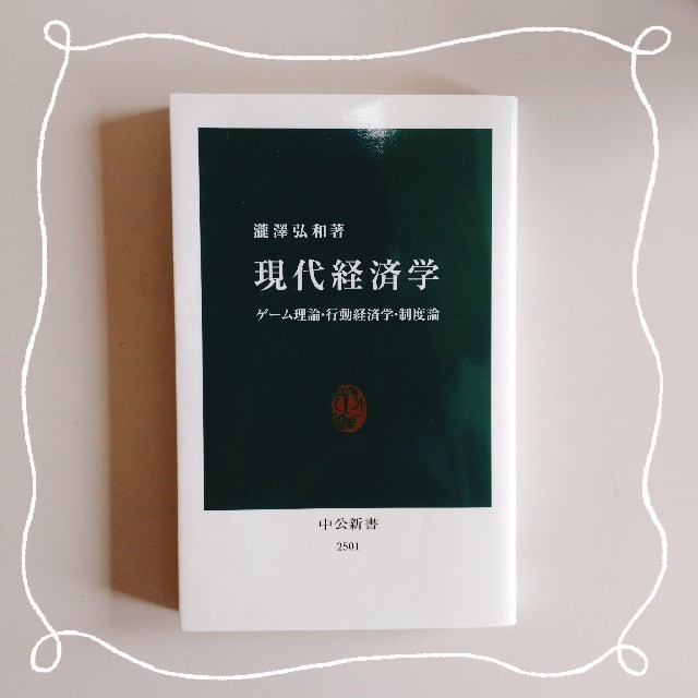 美品♡現代経済学 ゲーム理論・行動経済学・制度論 エンタメ/ホビーの本(ビジネス/経済)の商品写真