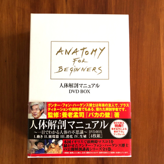 人体解剖マニュアル～一目でわかる人体の不思議～　DVD-BOX DVD(舞台/ミュージカル)
