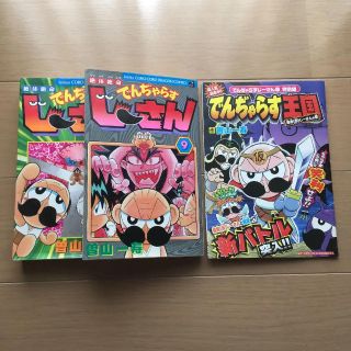 絶体絶命 でんぢゃらすじーさん 9と15と特別編(少年漫画)