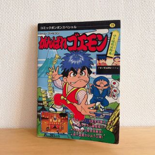 コナミ(KONAMI)の【専用】がんばれゴエモン　攻略本(その他)