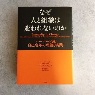 なぜ人と組織は変われないのか ハ－バ－ド流自己変革の理論と実践(ビジネス/経済)