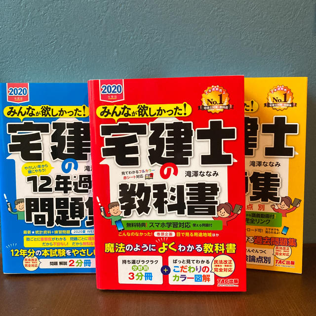 TAC出版(タックシュッパン)の【３冊セット】みんなが欲しかった! 宅建士の教科書 2020年度版 エンタメ/ホビーの本(資格/検定)の商品写真