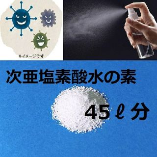 アルコールよりも手肌に優しく、除菌力が強い次亜塩素酸水45L分の素(その他)