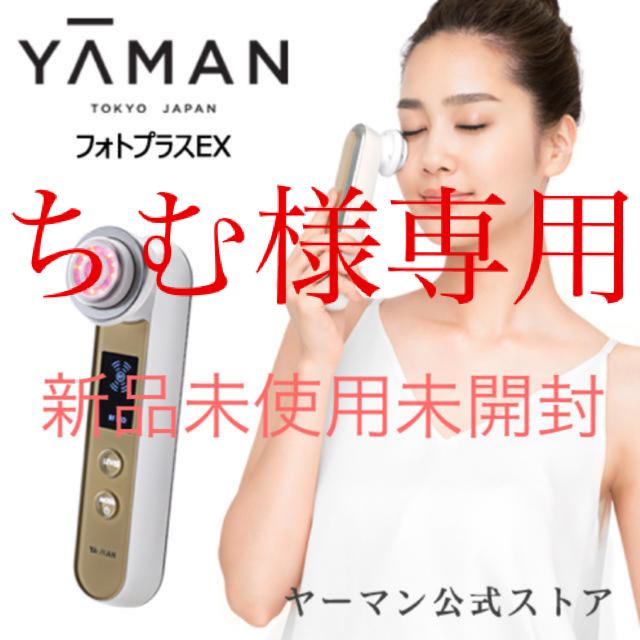 【新品・未使用品】 YA-MAN(ヤーマン) 美顔器 RF フォトプラスEX約40分充電時間