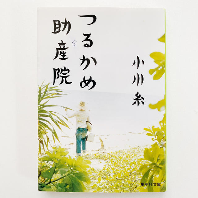 Happy様専用ページ:つるかめ助産院・ファミリーツリー エンタメ/ホビーの本(文学/小説)の商品写真