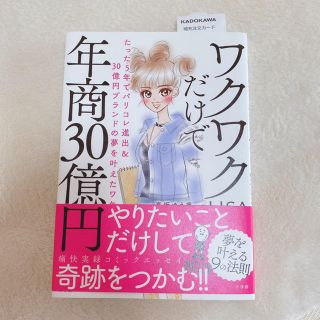 ワクワクだけで年商３０億円 たった５年でパリコレ進出＆３０億円ブランドの夢を叶(文学/小説)