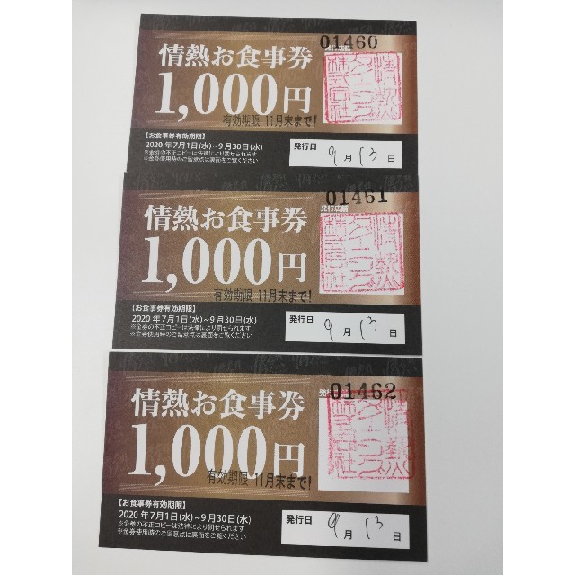 食事券　2020年11月末まで