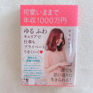 可愛いままで年収１０００万円 ゆるふわキャリアで仕事もプライベ－トもうまくいく(その他)