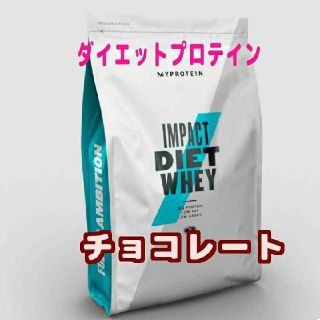 マイプロテイン(MYPROTEIN)の最後の1袋ダイエットプロテイン  チョコレート味 1kg　ホエイプロテイン(ダイエット食品)