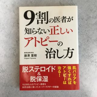 ９割の医者が知らない正しいアトピ－の治し方(健康/医学)