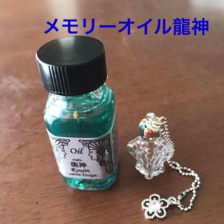 メモリーオイル原液 龍神　チャーム付き小瓶(エッセンシャルオイル（精油）)