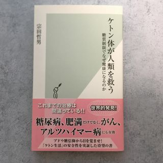 ケトン体が人類を救う 糖質制限でなぜ健康になるのか(文学/小説)