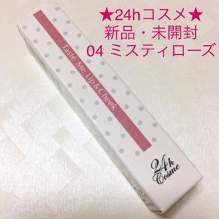 ニジュウヨンエイチコスメ(24h cosme)の★新品★ 24hコスメ テイストミー リップ&チーク 04 ミスティローズ(口紅)