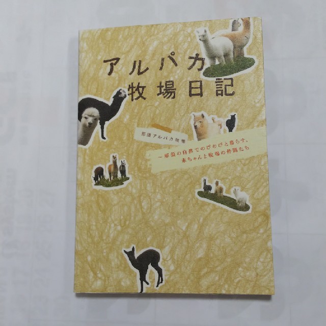 アルパカ牧場日記 那須の自然でのびのびと暮らす 赤ちゃんと牧場の仲間の通販 By ふわふわ S Shop ラクマ アルパカ牧場日記 那須の自然でのびのびと暮らす 赤ちゃんと牧場の仲間の通販 By ふわふわ S Shop ラクマ