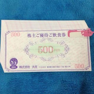 【最新】大庄 株主優待券 5000円分(500円×10枚) 　　　庄や やるき茶(その他)