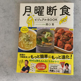 月曜断食ビジュアルＢＯＯＫ(ファッション/美容)