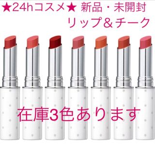 ニジュウヨンエイチコスメ(24h cosme)の★未使用・未開封★ 24hコスメ テイストミー リップ&チーク 在庫3色あります(口紅)