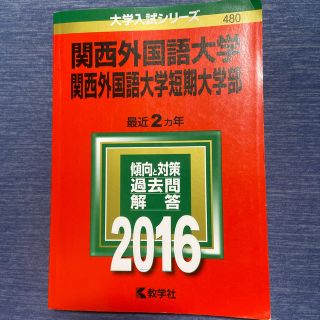 キョウガクシャ(教学社)の赤本 関西外国語大学・関西外国語大学短期大学部 ２０１６(語学/参考書)