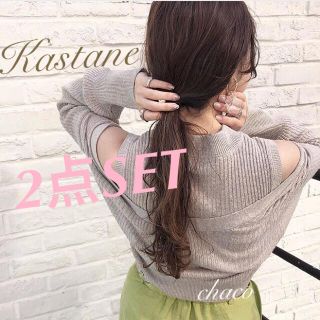 カスタネ(Kastane)の新作✨¥7150【Kastane】2点SET エコネップアンサンブル モカ(ニット/セーター)