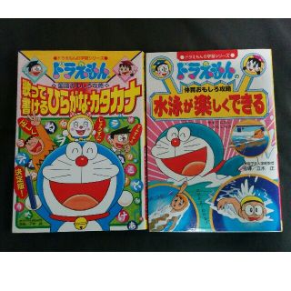 ショウガクカン(小学館)のドラえもんの学習シリーズ　歌って書けるひらがな・カタカナ 水泳が楽しくできる(絵本/児童書)