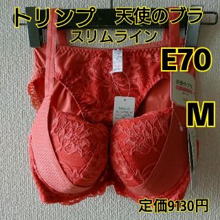 トリンプ(Triumph)のE70 オレンジ  トリンプ天使のブラ スリムライン(ブラ&ショーツセット)